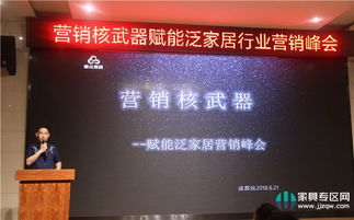賦能泛家居營銷峰會(huì)成都舉行，共研發(fā)展之路——營銷核武器助力家具企業(yè)業(yè)績?cè)鲩L